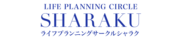 ライフプランニングサークル「シャラク」