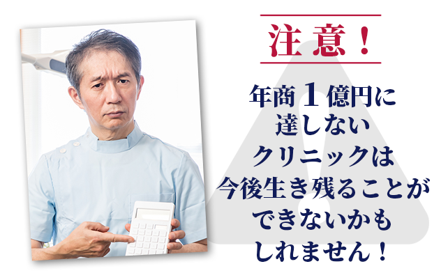 注意！年商1億円に達しないクリニックは今後生き残ることができないかもしれません！