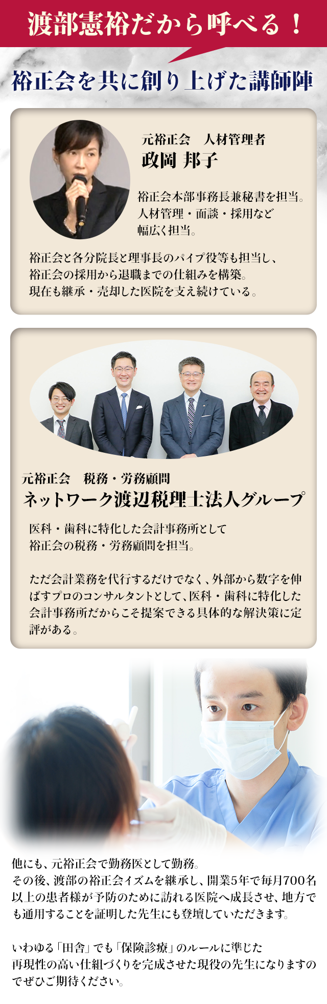 渡部憲裕だから呼べる！裕正会を共に創り上げた講師陣