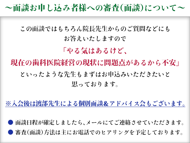 ～面談お申し込み者様への審査（面談）について～