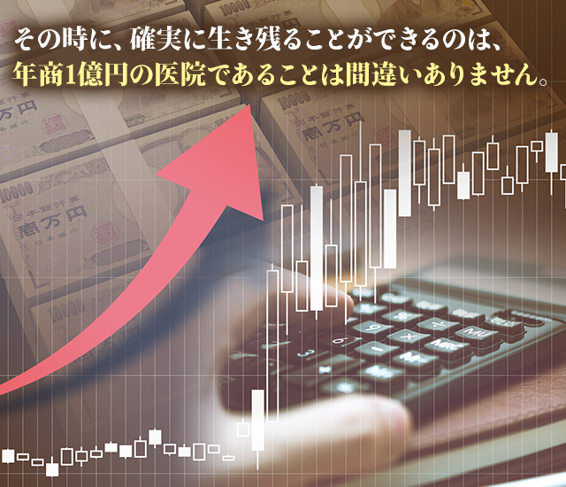 その時に、確実に生き残ることができるのは、年商1億円の医院であることは間違いありません。