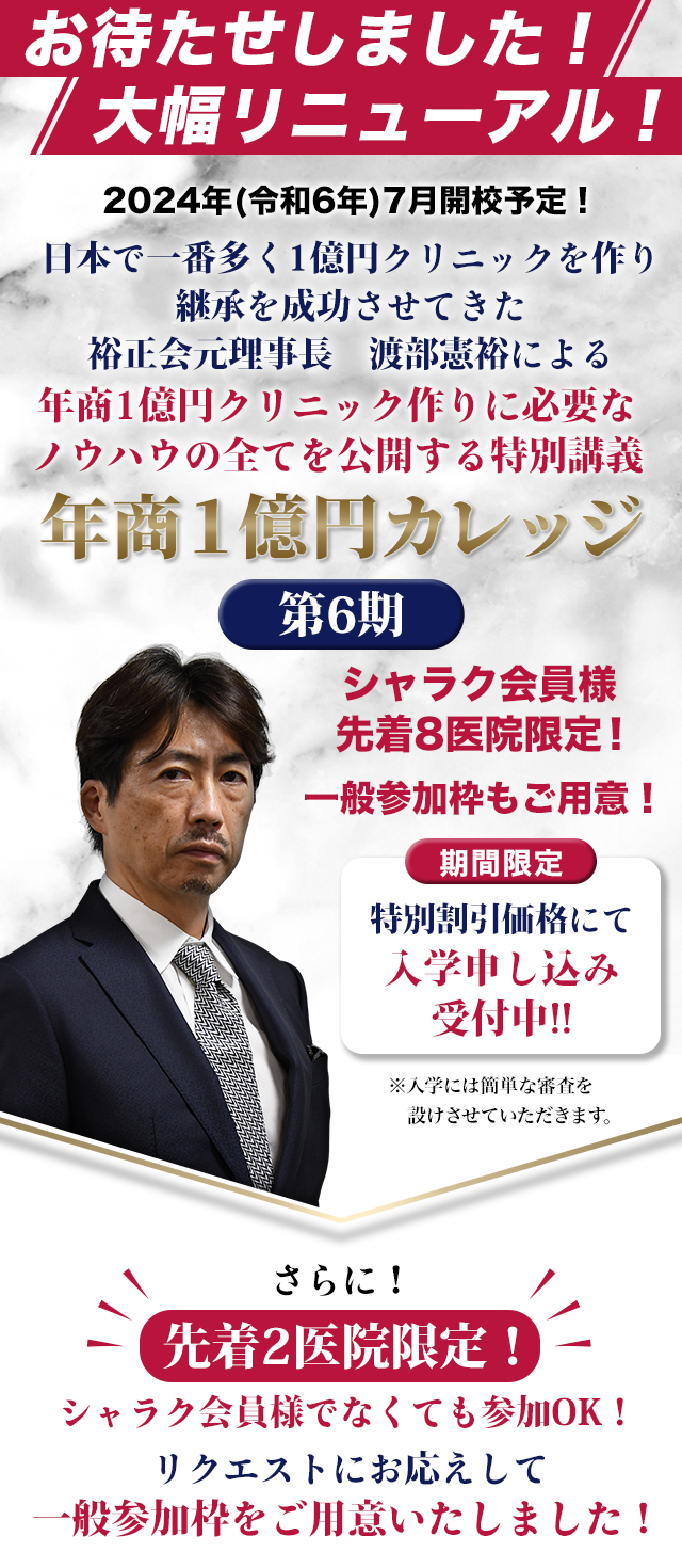 年商1億円クリニック作りに必要なノウハウの全てを公開する特別講義「年商１億円カレッジ」