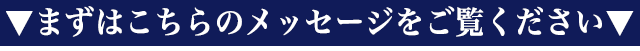 まずはこちらのメッセージをご覧ください