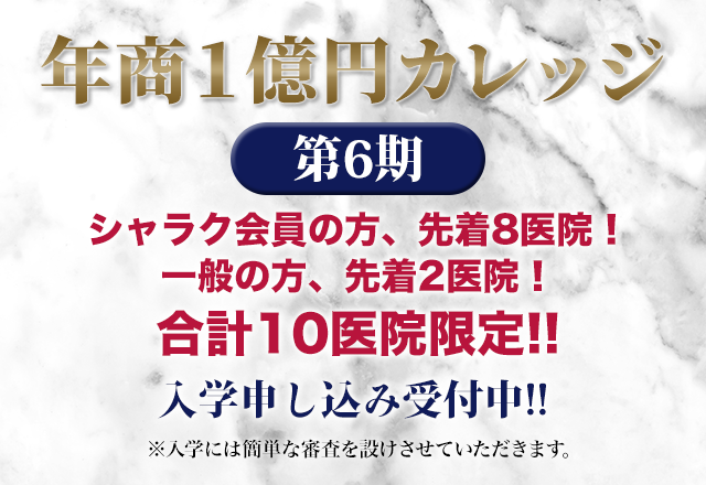 「年商１億円カレッジ」第三期 シャラク会員様　先着8医院限定 入学申し込み受付中！！