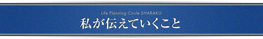 私が伝えていくこと