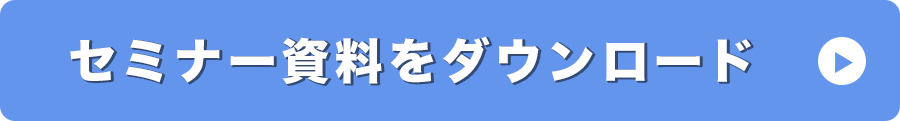 セミナー資料をダウンロード