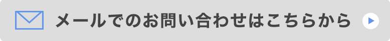 メール
