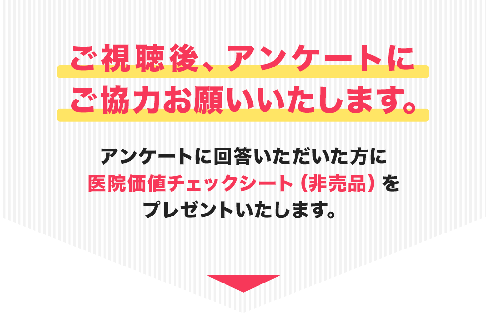 アンケート